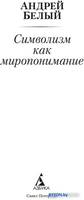 Книга издательства Азбука. Символизм как миропонимание (Белый А.) - фото2
