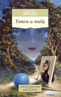 Книга издательства Азбука. Тотем и табу (Фрейд З.) - фото