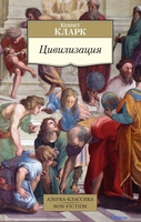 Книга издательства Азбука. Цивилизация (Кларк К.) - фото