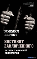 Книга издательства Алгоритм. Инстинкт заключенного. Очерки тюремной психологии (Гернет М.Н.) - фото