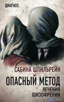 Книга издательства Алгоритм. Опасный метод лечения шизофрении (Шпильрейн С.Н.) - фото