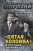 Книга издательства Алгоритм. Пятая колонна и Русская Церковь. Век гонений и расколов (Шамбаров В.Е.) - фото