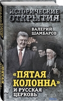Книга издательства Алгоритм. Пятая колонна и Русская Церковь. Век гонений и расколов (Шамбаров В.Е.) - фото2
