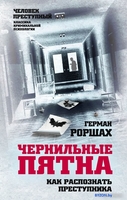 Книга издательства Алгоритм. Чернильные пятна. Как распознать преступника (Роршах Г.) - фото