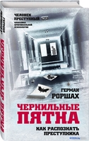 Книга издательства Алгоритм. Чернильные пятна. Как распознать преступника (Роршах Г.) - фото2