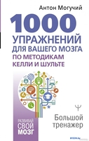 Книга издательства АСТ. 1000 упражнений для вашего мозга по методикам Келли и Шульте (Могучий А.) - фото