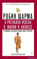 Книга издательства АСТ. 8 ритуалов успеха в жизни и бизнесе от монаха (Шарма Р.) - фото