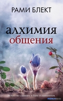 Книга издательства АСТ. Алхимия общения. Искусство слышать и быть услышанным (Блект Р.) - фото