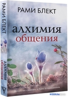 Книга издательства АСТ. Алхимия общения. Искусство слышать и быть услышанным (Блект Р.) - фото2
