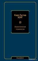 Книга издательства АСТ. Аналитическая психология (Юнг К.Г.) - фото
