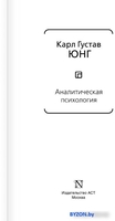 Книга издательства АСТ. Аналитическая психология (Юнг К.Г.) - фото2