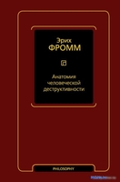Книга издательства АСТ. Анатомия человеческой деструктивности (Фромм Э.) - фото