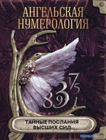 Книга издательства АСТ. Ангельская нумерология. Тайные послания высших сил - фото