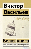 Книга издательства АСТ. Белая книга. Эксклюзив: Non-Fiction (Васильев В.В.) - фото