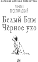 Книга издательства АСТ. Белый Бим Черное ухо (Троепольский Г.Н.) - фото2
