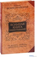 Книга издательства АСТ. Большая книга нашептываний (Великорайская О.) - фото
