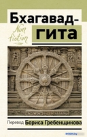 Книга издательства АСТ. Бхагавад-гита. Перевод Бориса Гребенщикова (Гребенщиков Б.) - фото