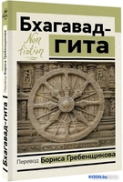Книга издательства АСТ. Бхагавад-гита. Перевод Бориса Гребенщикова (Гребенщиков Б.) - фото2