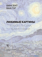 Книга издательства АСТ. Ван Гог: любимые картины футляр (Волкова П.Д.) - фото2