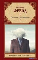 Книга издательства АСТ. Введение в психоанализ (Фрейд З.) - фото