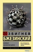 Книга издательства АСТ. Великая шахматная доска. Эксклюзивная классика (Бжезинский З.) - фото