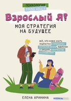 Книга издательства АСТ. Взрослый Я? Моя стратегия на будущее (Аринина Е. А.) - фото