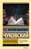Книга издательства АСТ. Высокое искусство (Чуковский К.) - фото
