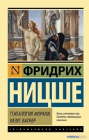 Книга издательства АСТ. Генеалогия морали. Казус Вагнер (Ницше Ф.) - фото