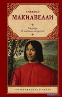 Книга издательства АСТ. Государь. О военном искусстве (Макиавелли Н.) - фото2