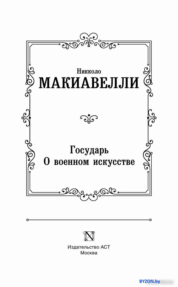 Книга издательства АСТ. Государь. О военном искусстве (Макиавелли Н.) Книга издательства АСТ. Государь. О военном искусстве (Макиавелли Н.)