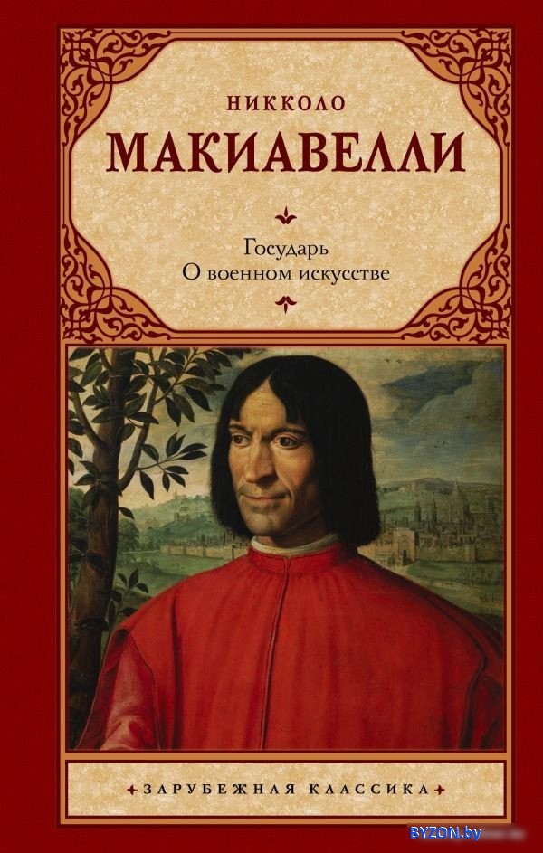 Книга издательства АСТ. Государь. О военном искусстве (Макиавелли Н.) Книга издательства АСТ. Государь. О военном искусстве (Макиавелли Н.)