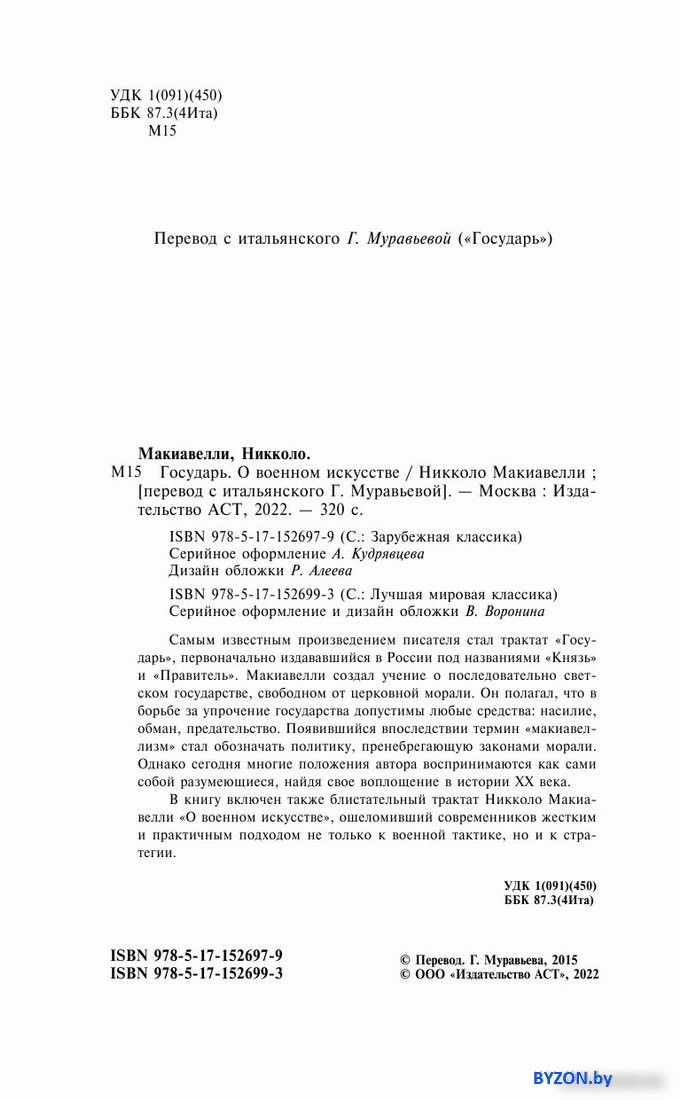 Книга издательства АСТ. Государь. О военном искусстве (Макиавелли Н.) Книга издательства АСТ. Государь. О военном искусстве (Макиавелли Н.)