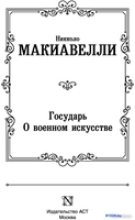 Книга издательства АСТ. Государь. О военном искусстве Лучшая мировая классика (Макиавелли Н.) - фото2