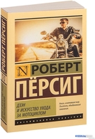 Книга издательства АСТ. Дзэн и искусство ухода за мотоциклом (Персиг Р.) - фото