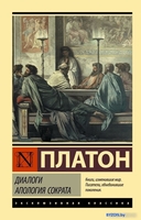 Книга издательства АСТ. Диалоги. Апология Сократа (Платон) - фото