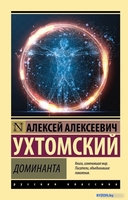Книга издательства АСТ. Доминанта. Эксклюзив: Русская классика (Ухтомский А.А.) - фото