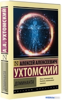 Книга издательства АСТ. Доминанта. Эксклюзив: Русская классика (Ухтомский А.А.) - фото2