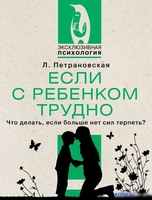 Книга издательства АСТ. Если с ребенком трудно 9785171524241 (Петрановская Л.В.) - фото