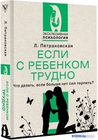 Книга издательства АСТ. Если с ребенком трудно 9785171524241 (Петрановская Л.В.) - фото2
