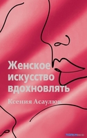 Книга издательства АСТ. Женское искусство вдохновлять (Асаулюк К.) - фото