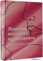 Книга издательства АСТ. Женское искусство вдохновлять (Асаулюк К.) - фото2