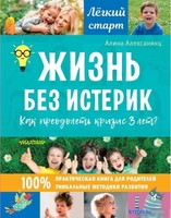 Книга издательства АСТ. Жизнь без истерик. Как преодолеть кризис 3 лет? (Алексанянц А.Г.) - фото