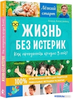 Книга издательства АСТ. Жизнь без истерик. Как преодолеть кризис 3 лет? (Алексанянц А.Г.) - фото2