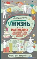 Книга издательства АСТ. Жизнь. Математика как способ стать счастливее и жить дольше (Гессе К.) - фото