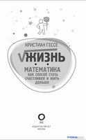 Книга издательства АСТ. Жизнь. Математика как способ стать счастливее и жить дольше (Гессе К.) - фото2