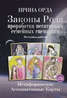 Книга издательства АСТ. Законы Рода: проработка негативных семейных сценариев (Орда И.) - фото