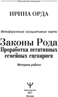 Книга издательства АСТ. Законы Рода: проработка негативных семейных сценариев (Орда И.) - фото2