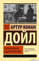 Книга издательства АСТ. Записки врача общей практики (Дойл А.К.) - фото