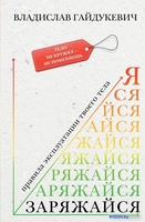 Книга издательства АСТ. Заряжайся! Правила эксплуатации твоего тела (Гайдукевич В.А.) - фото