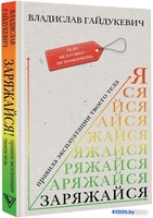 Книга издательства АСТ. Заряжайся! Правила эксплуатации твоего тела (Гайдукевич В.А.) - фото2